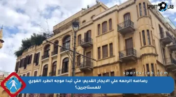 رصاصة الرحمة على الإيجار القديم: متى تبدأ موجة الطرد الفوري للمستأجرين؟